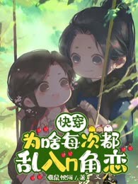 快穿：为啥每次都乱入n角恋