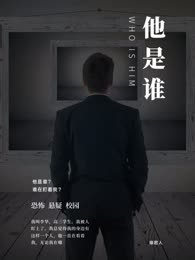 他是谁