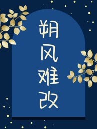 朔风难改