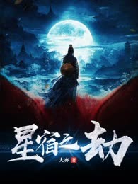 星宿之劫