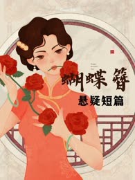 悬疑短篇‖蝴蝶簪