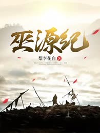 巫源纪