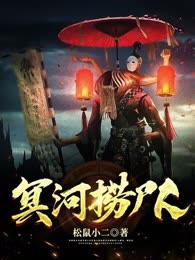 冥河捞尸人
