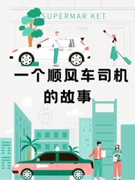 一个顺风车司机的故事