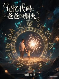 记忆代码：爸爸的烟火