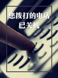 您拨打的电话已关机