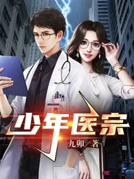 少年医宗