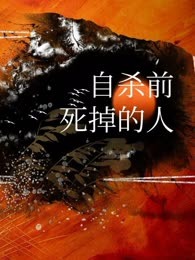 自杀前死掉的人