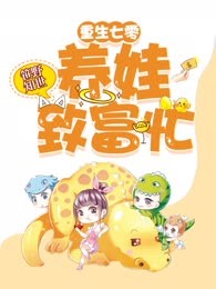 重生七零：养娃致富忙