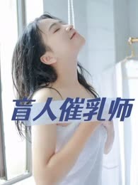 盲人催乳师