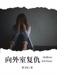 向外室复仇