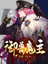 御兽魔主