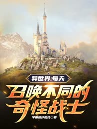 异世界：每天召唤不同的奇怪战士