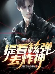 提着核弹去炸神