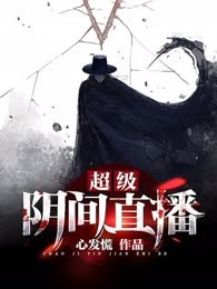 超级阴间直播
