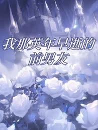 我那英年早逝的前男友