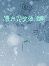 第六感失效准则