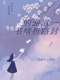 一封道路曲折的情书