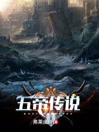 五帝传说