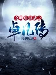 文明启示录之卓凡传