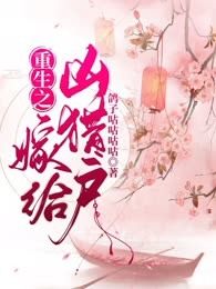 重生之嫁给凶猎户
