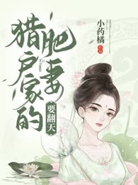 猎户家的肥妻要翻天