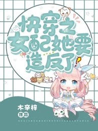快传之女配她要造反了
