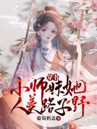穿书：小师妹她人美路子野