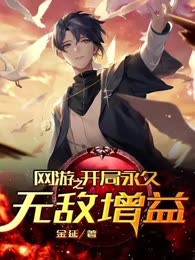 网游之开局永久无敌增益