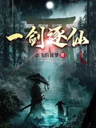 一剑逐仙