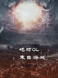地球OL：末日游戏