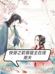 快穿之软萌宿主在线宠夫