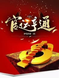 官运亨通