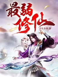 最弱修仙