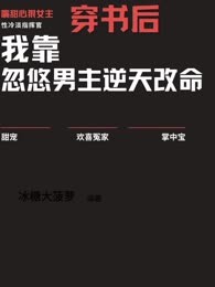 穿书后我靠忽悠男主逆天改命