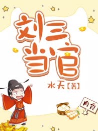 刘三当官