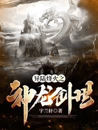 异陆烽火之神龙创世