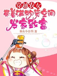 穿越农女：带着满物资空间发家致富