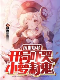 厉鬼复苏：开局吓哭小萝莉鬼