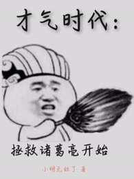 才气复苏之从拯救诸葛亮开始