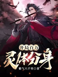 开局百万灵体分身
