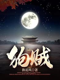 狗贼