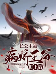 长公主被病娇王爷盯上后