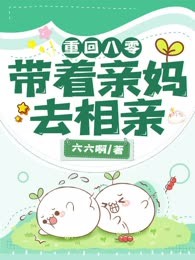重回八零：带着亲妈去相亲