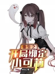 重生之开局绑定小可莉