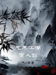 气寒江湖何人剑
