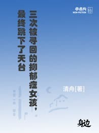 三次被寻回的抑郁症女孩，最终跳下了天台