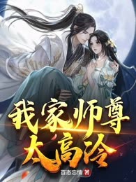 我家师尊太高冷