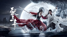 线上看 张三丰 (2022) 带字幕 中文配音