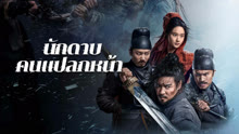 ดู ออนไลน์ นักดาบคนแปลกหน้า (2024) ซับไทย พากย์ ไทย